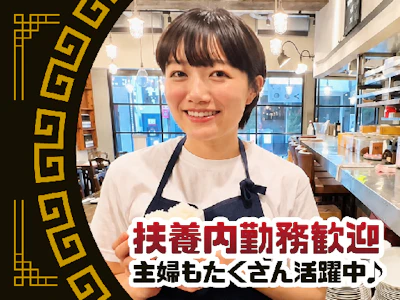15時まで勤務OKの高時給1300円　四ツ谷駅チカの中国料理店　接客