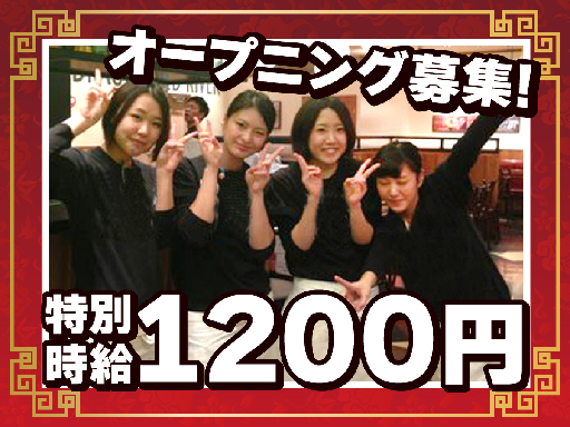 【4/25リニューアルオープン予定】オープン時給★全員1200円...