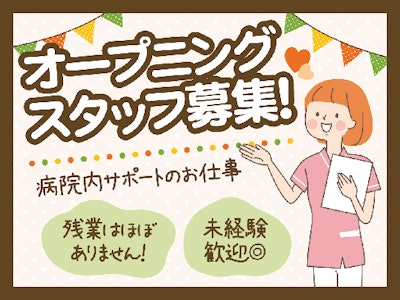 時間や曜日が選べる日勤病棟サポート（簡単な清掃やシーツ交換など）