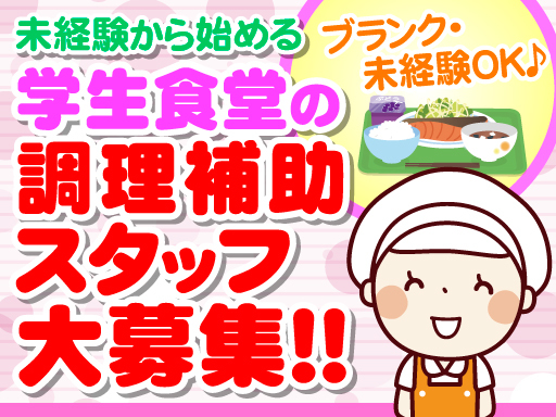 ＼学生食堂で高校生に食事を提供するお仕事！★地元のしｈゅふ多数活...