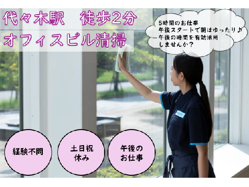 【※2月から勤務可能な方！】【代々木駅 徒歩2分】週5日×1日5...