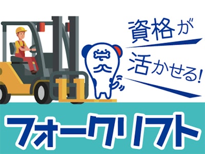 主婦(夫)に嬉しいフォークリフト作業員