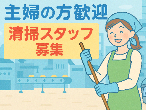 【未経験ブランク大歓迎！】オフィス掃除スタッフ★中野坂上駅～徒歩...