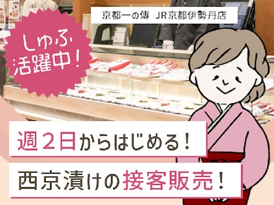 株式会社京都一の傳の求人画像