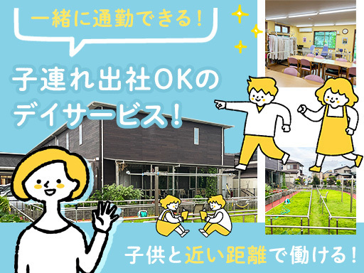 ★介護の常識変わります！子連れ勤務もOK♪★利用者20～30名に...