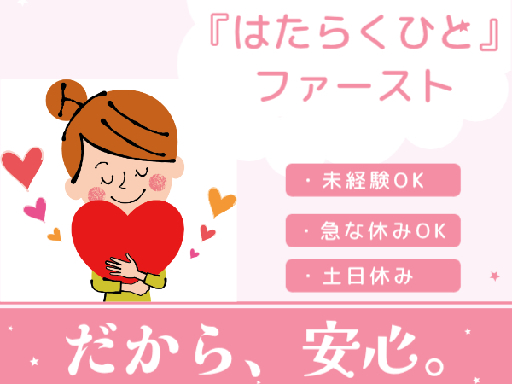 土日祝休み☆未経験OK◎急なお休みもしっかり対応◎子育てママ活躍...