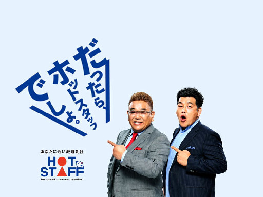 株式会社ホットスタッフ熊本北のアルバイト・バイト・パート求人情報詳細