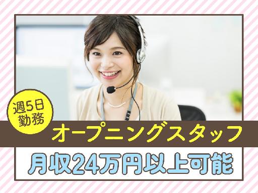高時給1400円！ブランク歓迎！オープニングメンバー大募集♪大手...