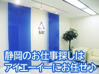 【派遣】株式会社アイエーイー　浜松～袋井地区採用受付の求人画像