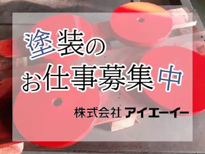 株式会社アイエーイー