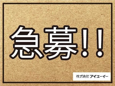 【派遣】株式会社アイエーイー　藤枝支店の求人画像