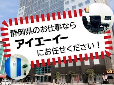 【派遣】株式会社アイエーイー　静岡支店の求人画像