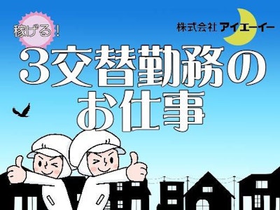 【派遣】株式会社アイエーイー　静岡支店の求人画像