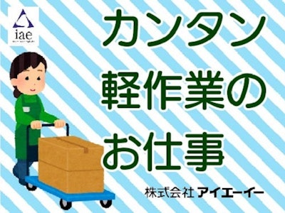 【派遣】株式会社アイエーイー　富士支店の求人画像