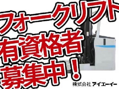 【派遣】株式会社アイエーイー　富士支店の求人画像