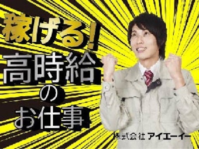 【派遣】株式会社アイエーイー　静岡支店の求人画像