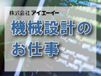 【派遣】株式会社アイエーイー　藤枝支店の求人画像