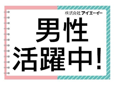 【派遣】株式会社アイエーイー　藤枝支店の求人画像