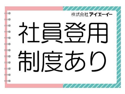 【派遣】株式会社アイエーイー　藤枝支店の求人画像