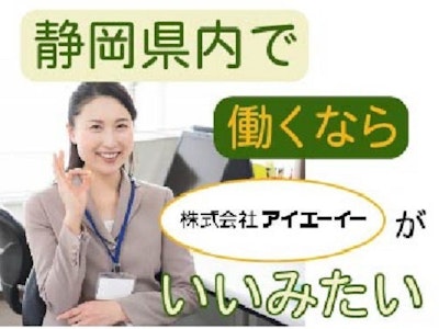 【派遣】株式会社アイエーイー　藤枝支店の求人画像