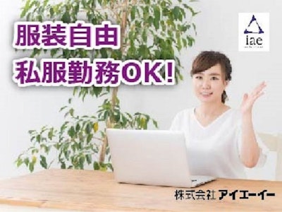 【派遣】株式会社アイエーイー　西部採用受付の求人画像