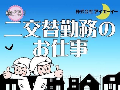 【派遣】株式会社アイエーイー　藤枝支店の求人画像