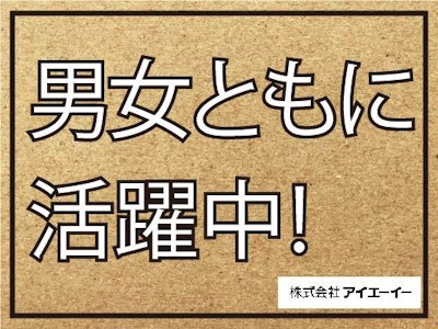 【派遣】株式会社アイエーイー　富士支店の求人画像