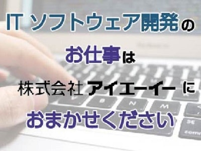 【派遣】株式会社アイエーイー　富士支店の求人画像