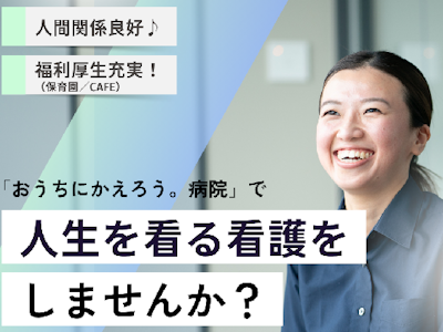 週3日～の病棟看護師