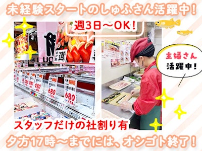 週3日～の鮮魚部門での値付け・品出しスタッフ