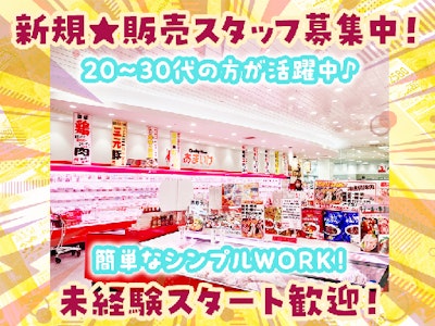 株式会社天池（肉のあまいけ　大宮店）の求人画像