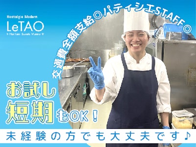 主婦(夫)が活躍中の店舗でのパティシエstaff