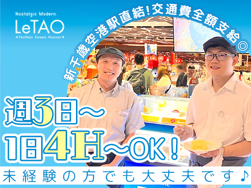 【週3～×1日4h～OK！】全国で有名な洋菓子販売staff☆経...