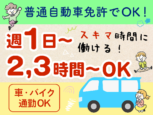 【加須市周辺】放課後デイの送迎ドライバー｜未経験 × 普免があれ...