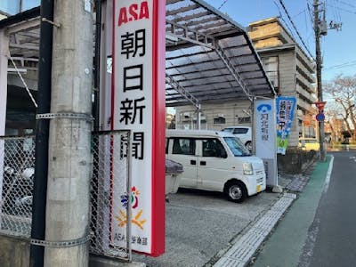 合同会社八島新聞店の画像・写真