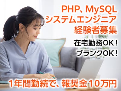 在宅ワークのシステムエンジニア（PHP・MySQL）