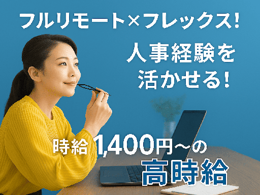 ★採用経験を活かす！完全在宅採用アシスタント♪月50h~フレック...
