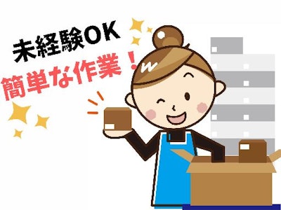 主婦(夫)歓迎の倉庫内ピッキング作業