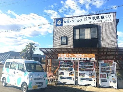 株式会社石坂乳業の画像・写真