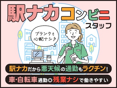 駅ナカコンビニスタッフ