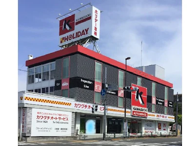 株式会社カワグチオートサービス