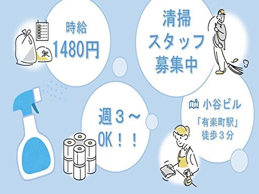 【清掃スタッフ募集・女性活躍中！】★「有楽町駅」徒歩3分★時給1...
