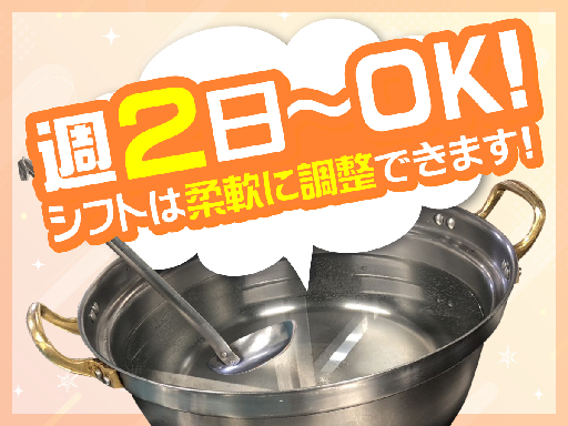 【週2日～OK】1日4.5時間の勤務◎調理補助・食器洗浄＊シンプ...
