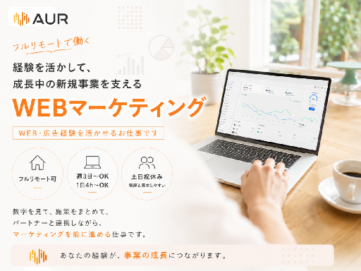 【WEB・広告運用経験を活かせる】WEBマーケティング・分析スタ...