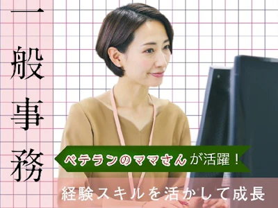 在宅ワークの一般事務