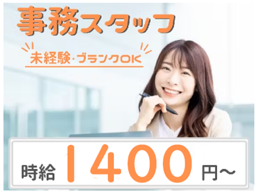 未経験・ブランクOK！《事務スタッフ》募集☆書類作成など簡単な事...