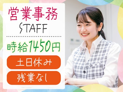 主婦(夫)に嬉しい受発注業務など営業事務スタッフ