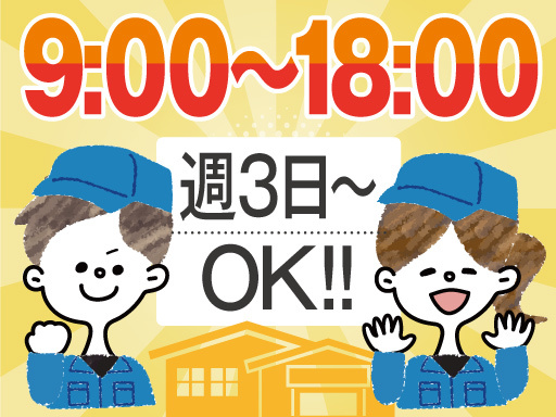 ＜20～50代活躍中＞9～18時の勤務＆週3日～OK◎未経験OK...