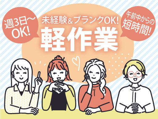 ＼9時スタート×4hの短時間／週3日～OK◎経験不問で大募集！【...
