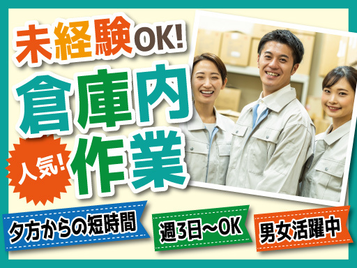 ＼18時スタート×4hの短時間／週3日～OK◎経験不問で大募集！...